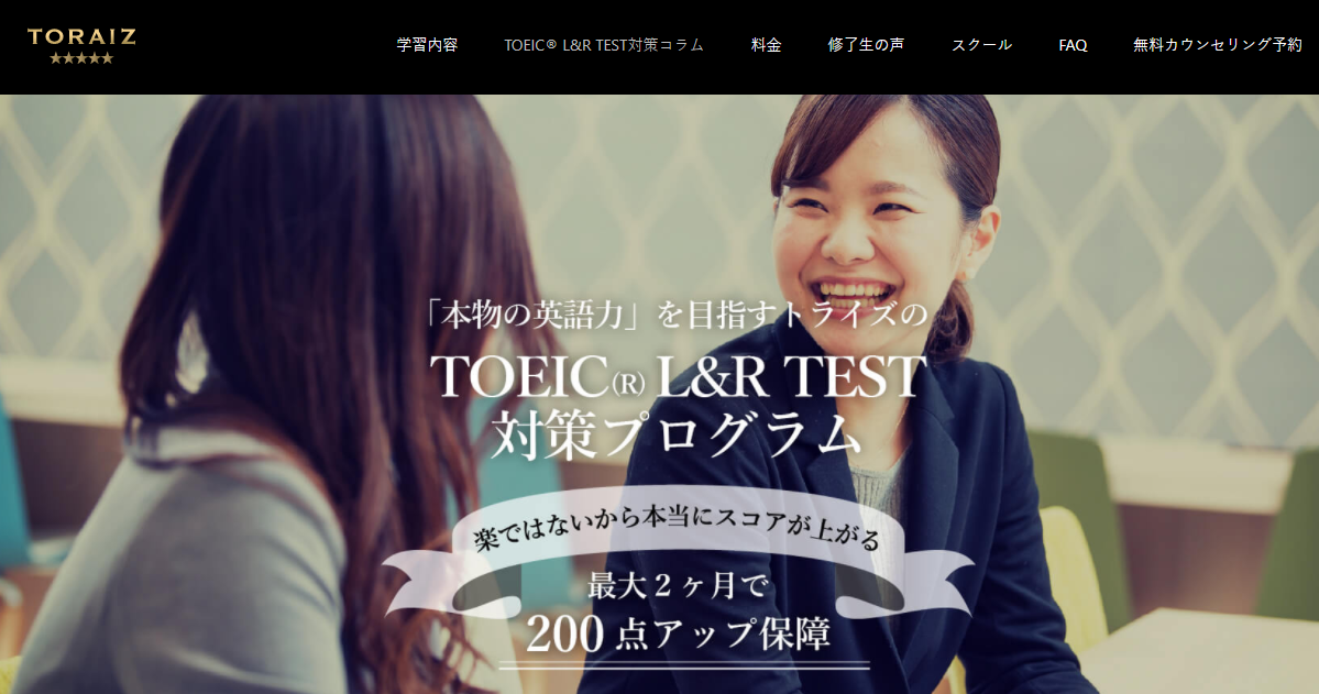 トライズ　TOEIC対策公式サイトのトップ画像